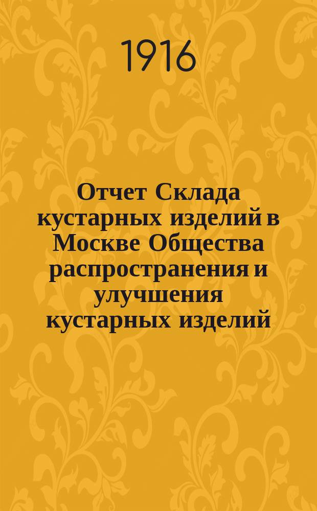 Отчет Склада кустарных изделий в Москве Общества распространения и улучшения кустарных изделий... за 1915 год
