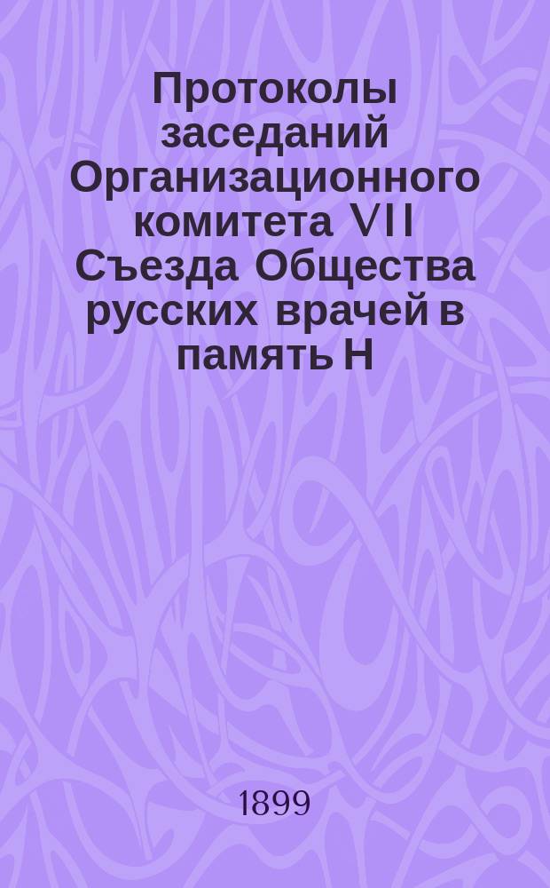 Протоколы заседаний Организационного комитета VII Съезда Общества русских врачей в память Н.И. Пирогова : № 1-. № 14-20