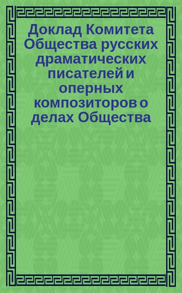 Доклад Комитета Общества русских драматических писателей и оперных композиторов о делах Общества... за 1903 год