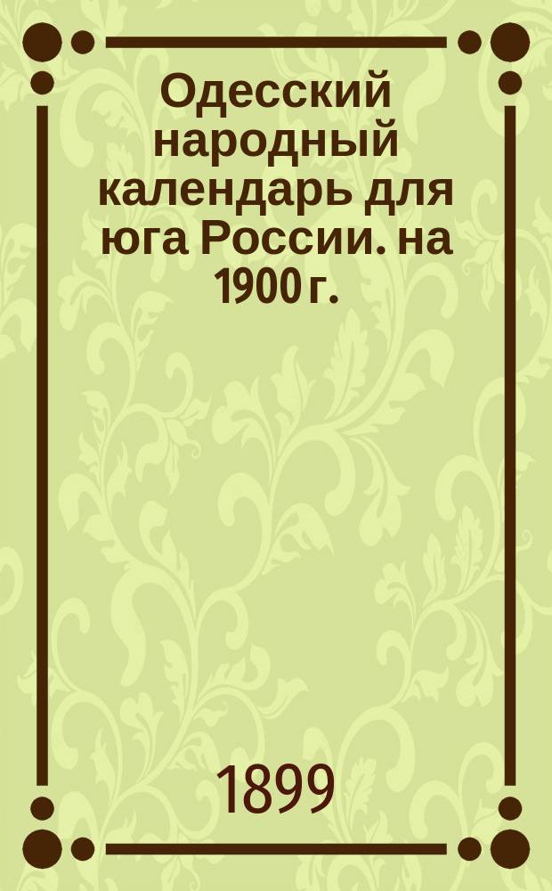 Одесский народный календарь для юга России. на 1900 г.