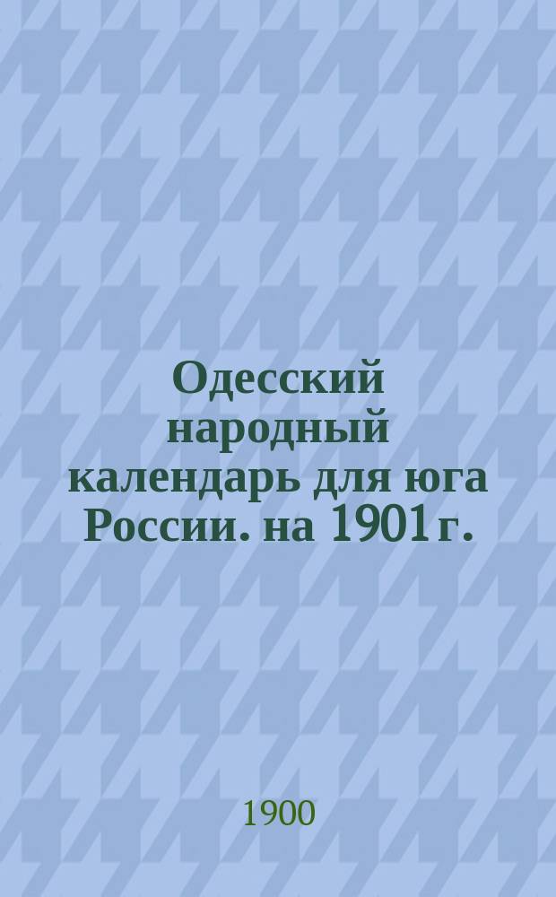 Одесский народный календарь для юга России. на 1901 г.