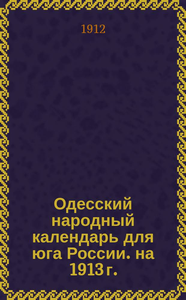 Одесский народный календарь для юга России. на 1913 г.