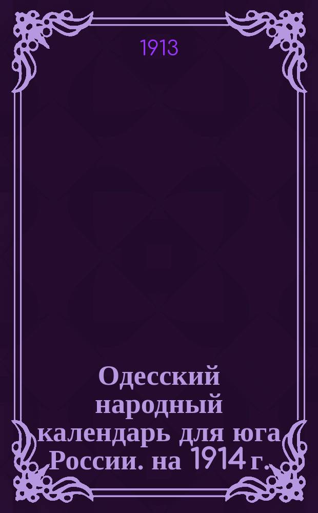 Одесский народный календарь для юга России. на 1914 г.