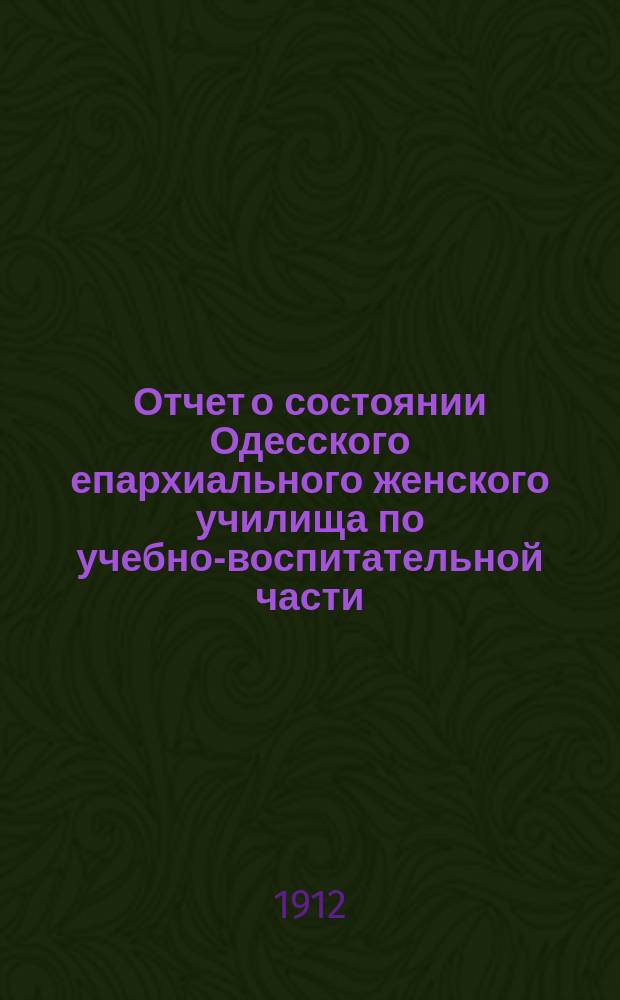 Отчет о состоянии Одесского епархиального женского училища по учебно-воспитательной части... ... за 1910-1911 учебн. год