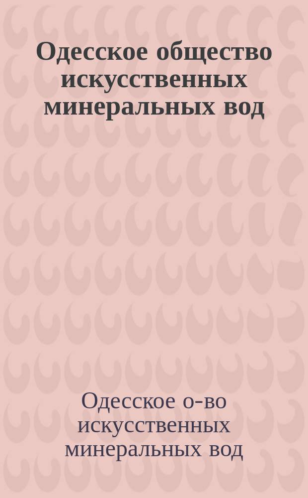 Одесское общество искусственных минеральных вод : (Основано в 1829 г.) : Проспект