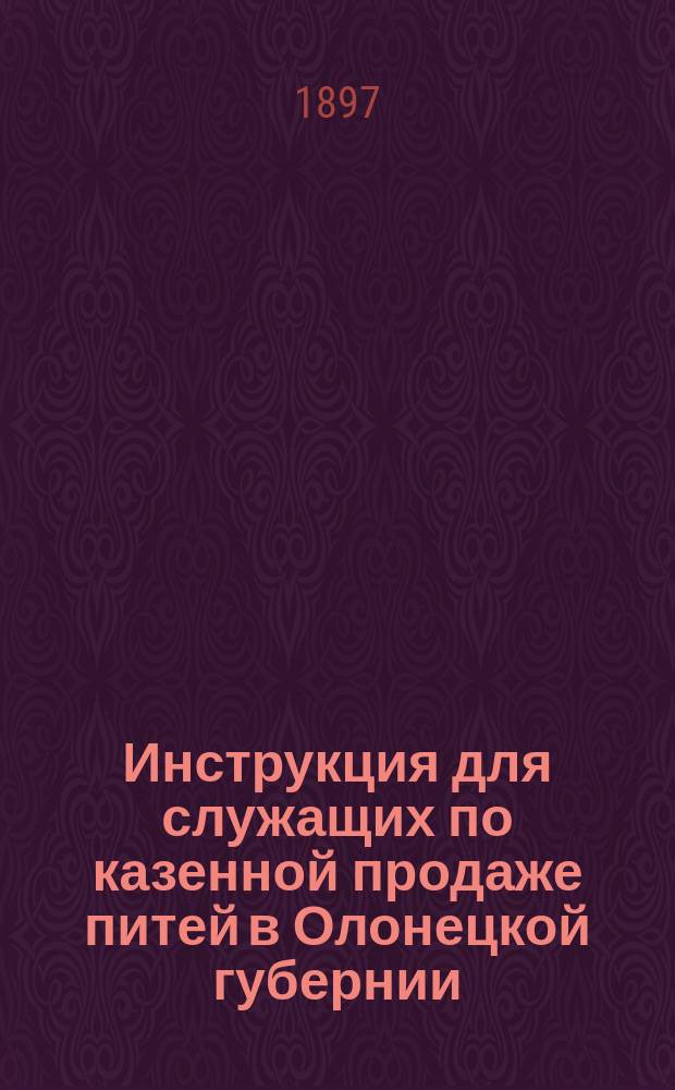 Инструкция для служащих по казенной продаже питей в Олонецкой губернии