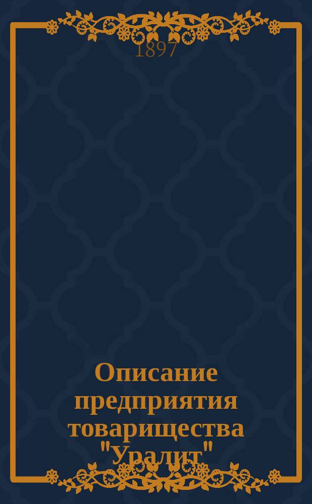Описание предприятия товарищества "Уралит"