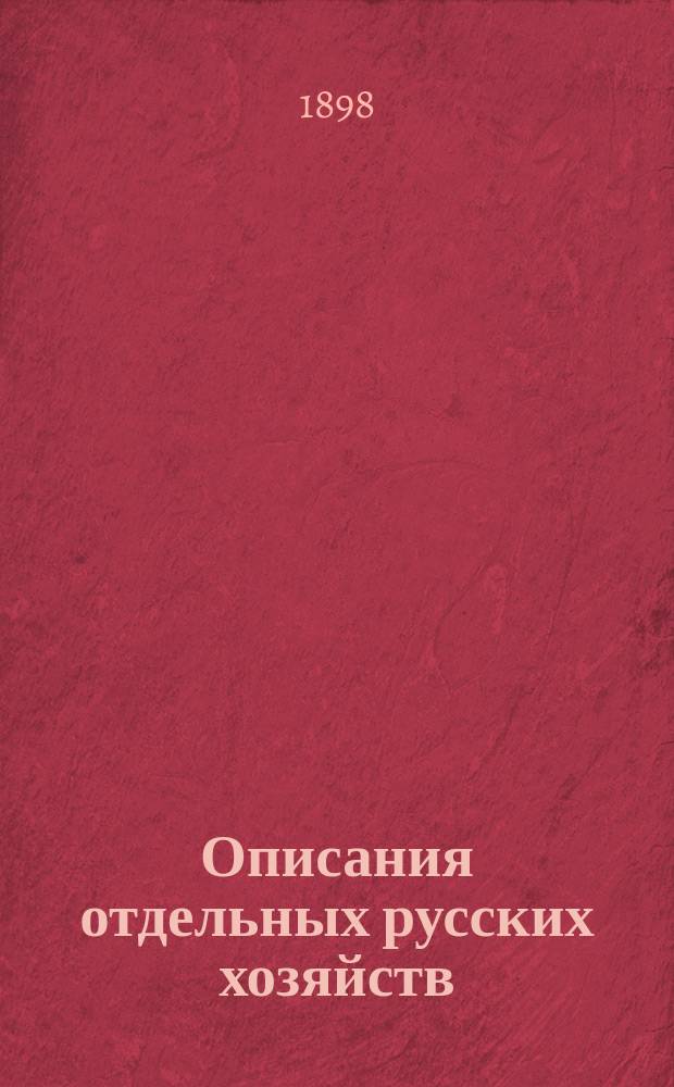 Описания отдельных русских хозяйств : Вып. 1. Вып. 4 и 7 : Воронежская губерния