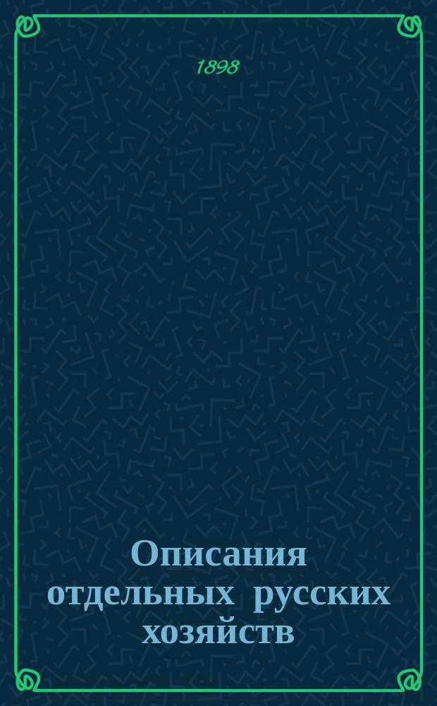 Описания отдельных русских хозяйств : Вып. 1. Вып. 5 : Рязанская губерния