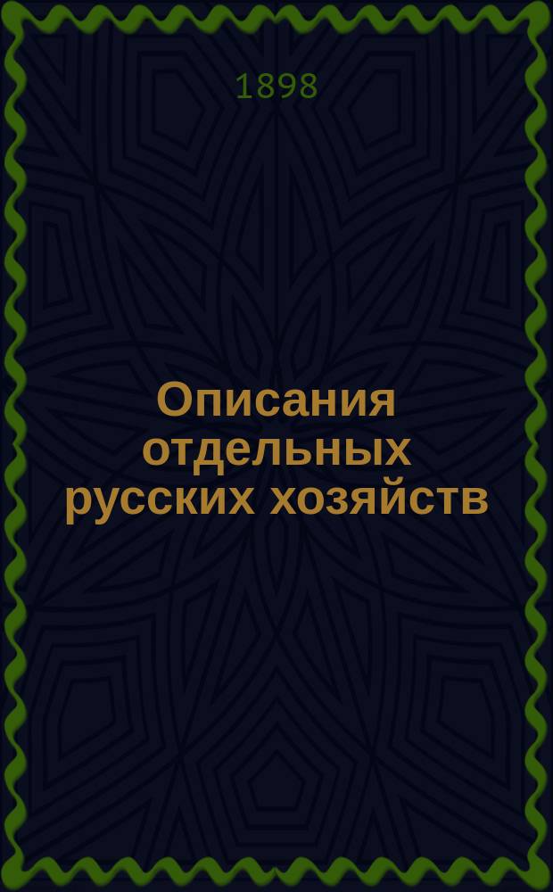 Описания отдельных русских хозяйств : Вып. 1. Вып. 9 : Казанская губерния