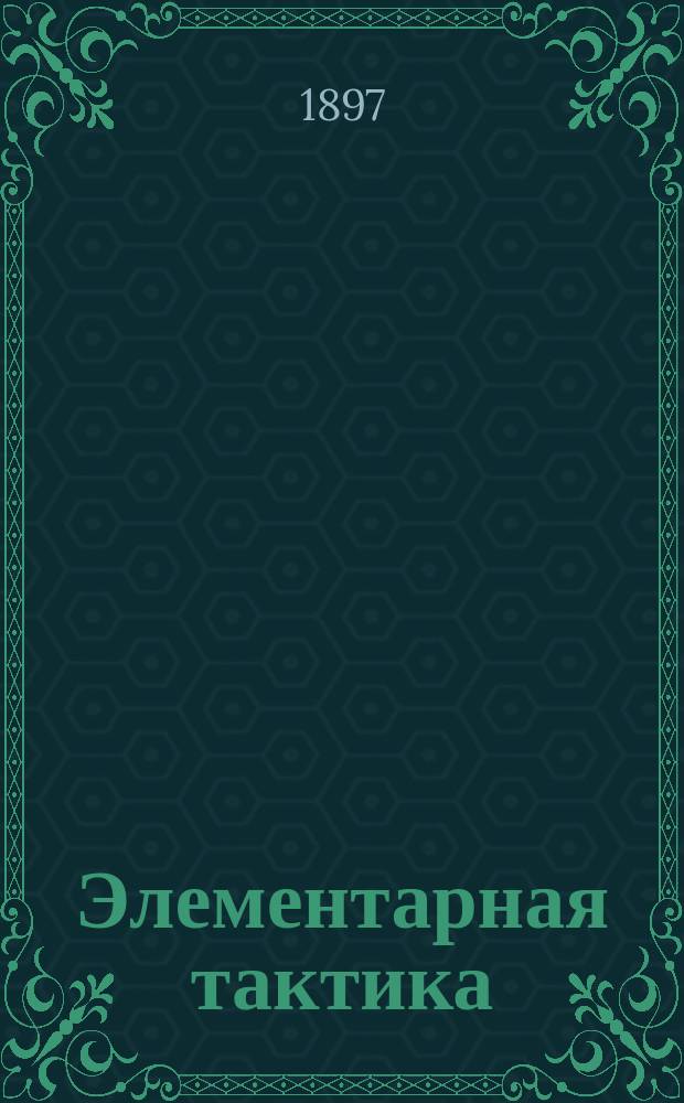 Элементарная тактика : Лекции орд. проф. Николаев. акад. Ген. штаба полк. Н.А. Орлова. Вып. 1-. Вып. 1 : Артиллерия