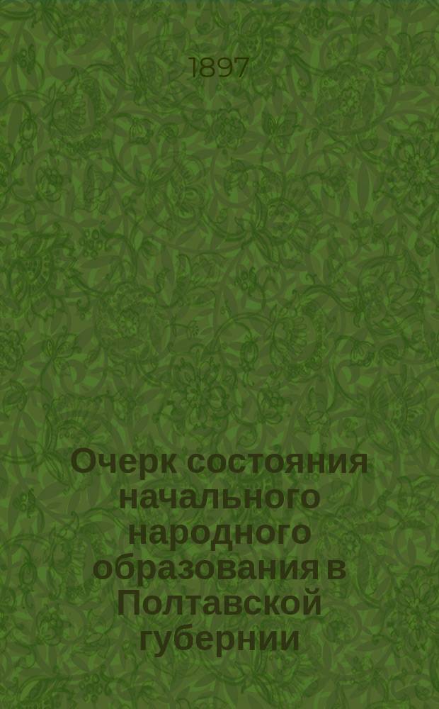 Очерк состояния начального народного образования в Полтавской губернии