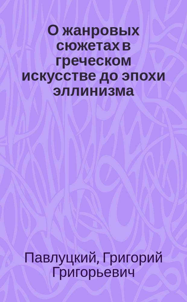 О жанровых сюжетах в греческом искусстве до эпохи эллинизма