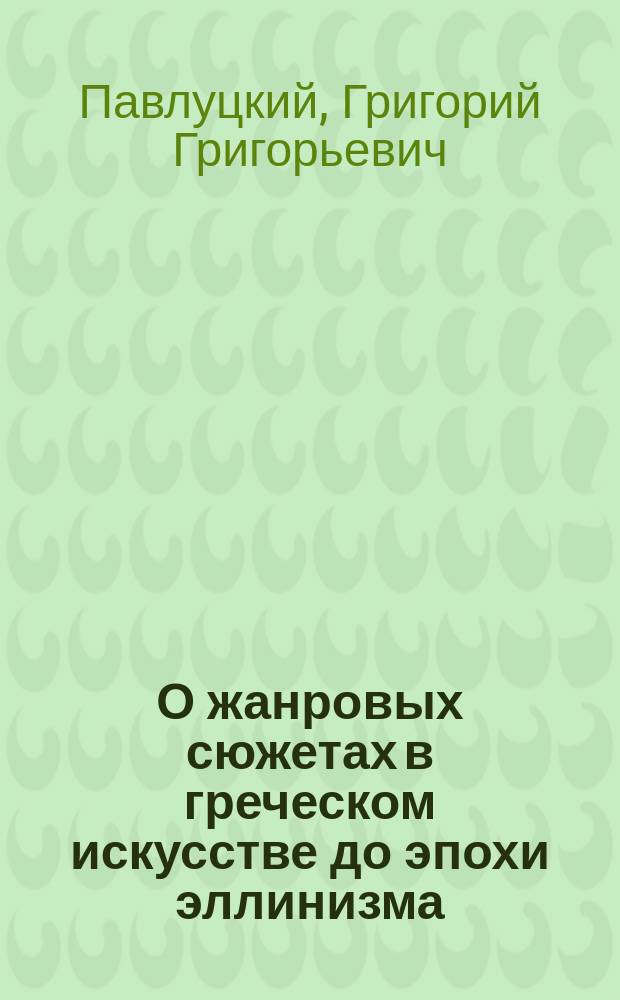О жанровых сюжетах в греческом искусстве до эпохи эллинизма