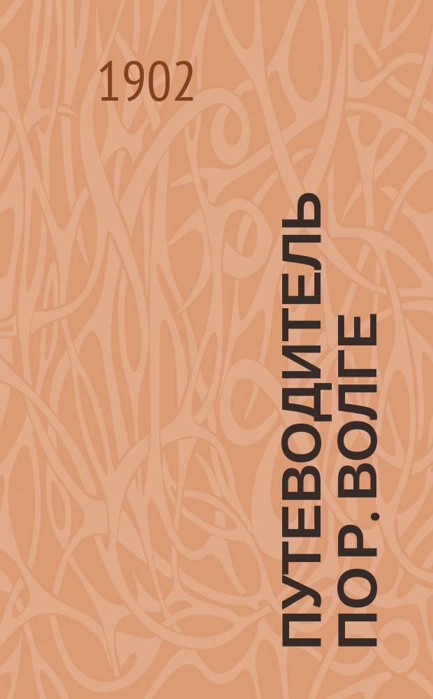 Путеводитель по р. Волге : 1902