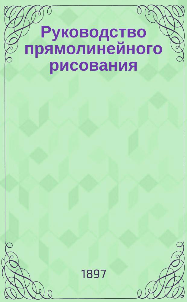 Руководство прямолинейного рисования