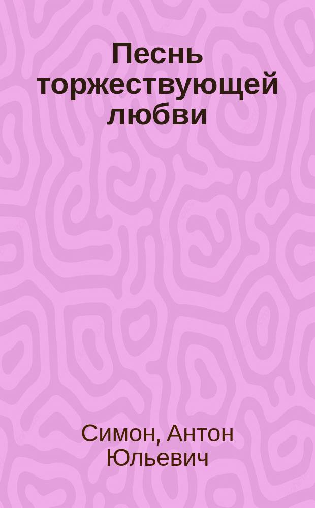 Песнь торжествующей любви : Опера в 3 д. А. Симона : Опыт муз.-темат. разбора Е.Н.Б***. Вып. 1-