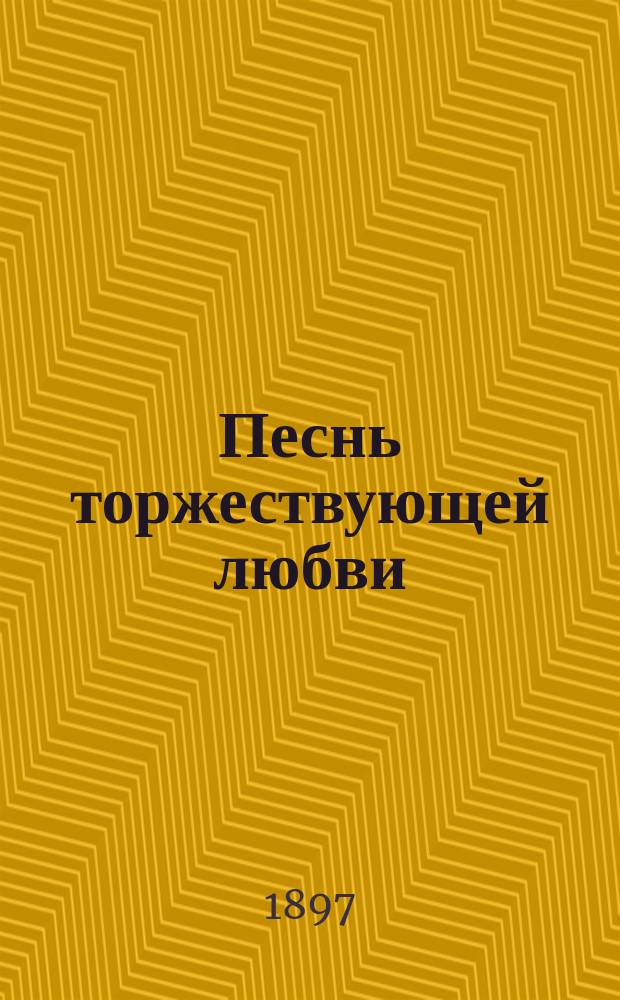 Песнь торжествующей любви : Опера в 3 д. А. Симона Опыт муз.-темат. разбора Е.Н.Б***. Вып. 1-. Вып. 1