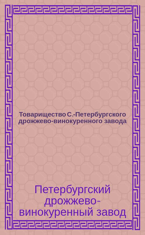 Товарищество С.-Петербургского дрожжево-винокуренного завода : Обзор деятельности