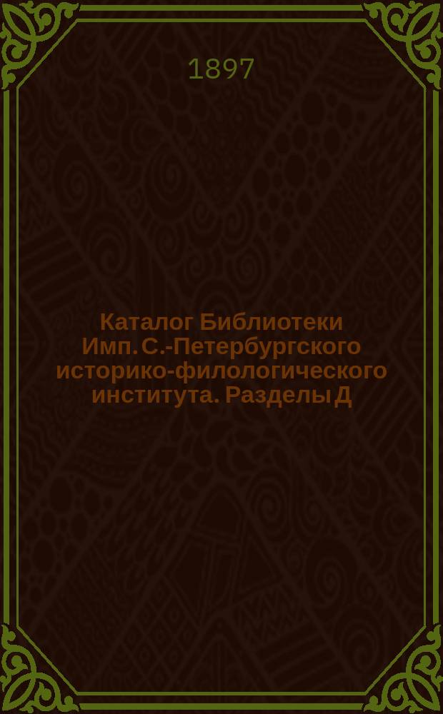 Каталог Библиотеки Имп. С.-Петербургского историко-филологического института. [Разделы] Д - Е