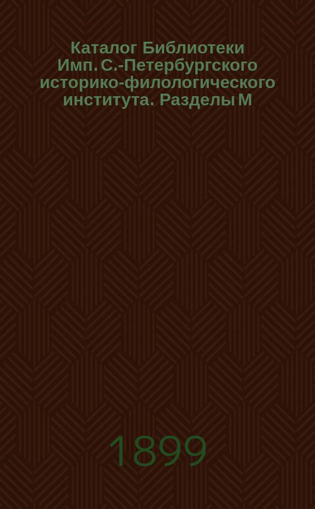 Каталог Библиотеки Имп. С.-Петербургского историко-филологического института. [Разделы] М - Н
