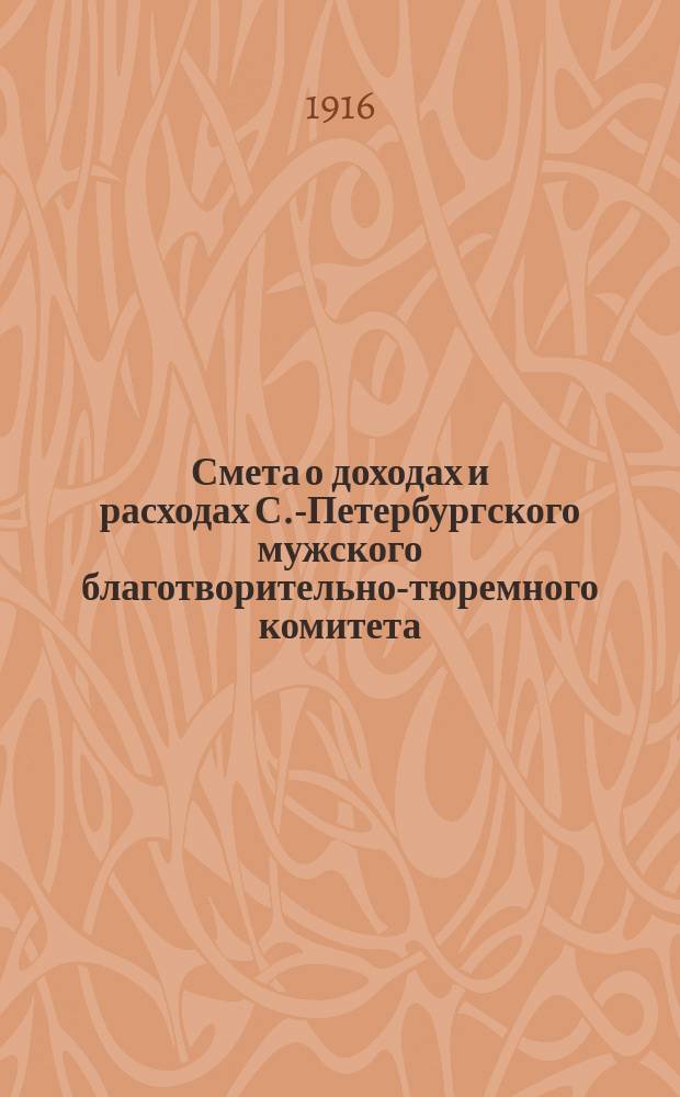 Смета о доходах и расходах С.-Петербургского мужского благотворительно-тюремного комитета... ... на 1916 год