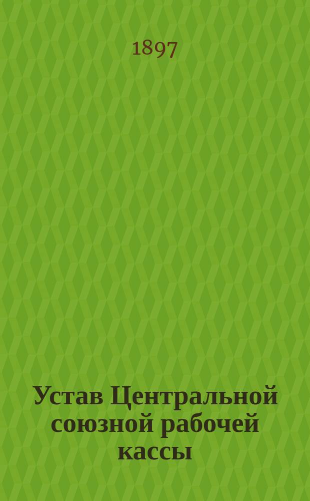 Устав Центральной союзной рабочей кассы