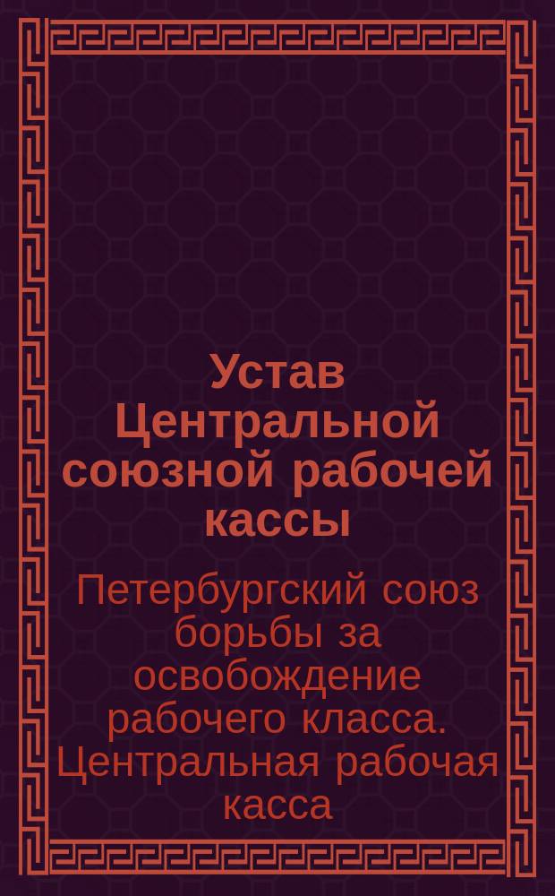 Устав [Центральной] союзной рабочей кассы