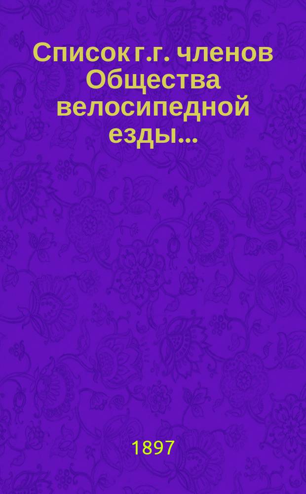 Список г.г. членов Общества велосипедной езды...