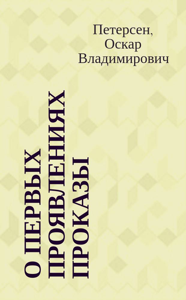 О первых проявлениях проказы : (Докл., прочит. на Междунар. совещании о проказе в Berlin'e, в окт. 1897 г.)