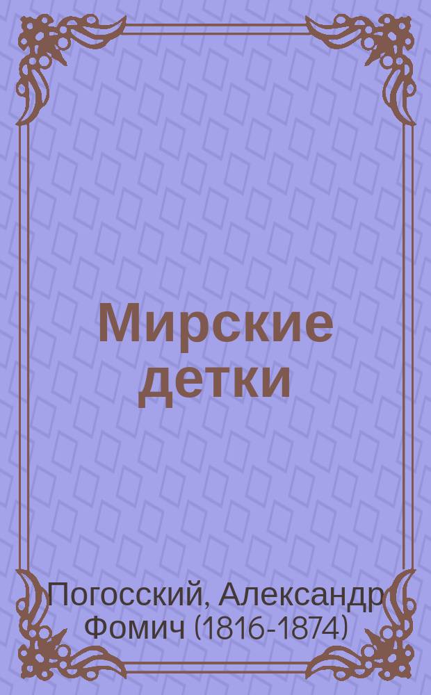 ...Мирские детки : Повесть