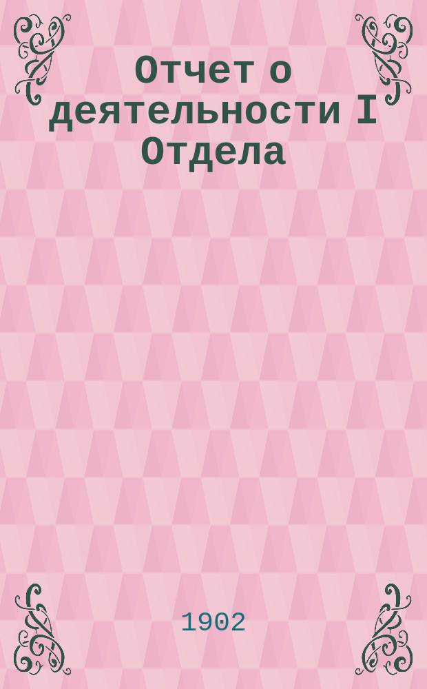Отчет о деятельности I Отдела (или Отдела выдачи)... за 1900-1901 учебн. год