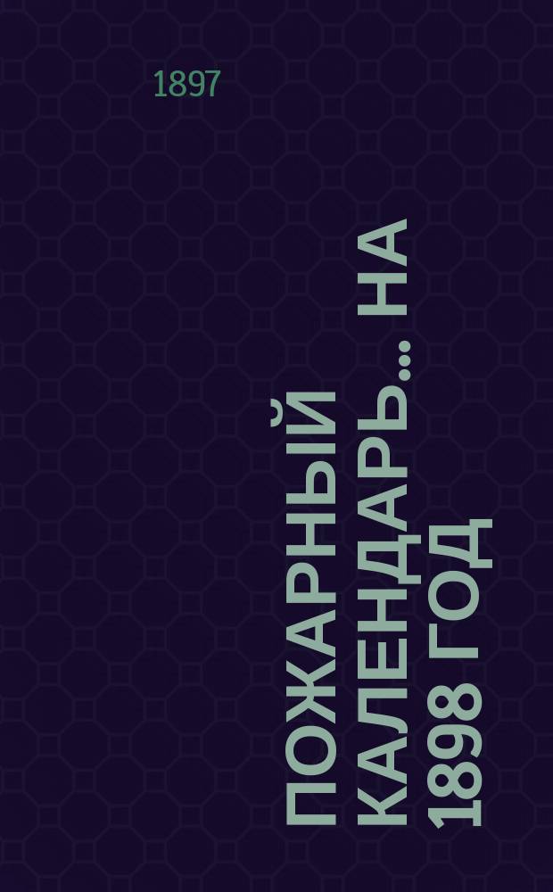 Пожарный календарь... на 1898 год