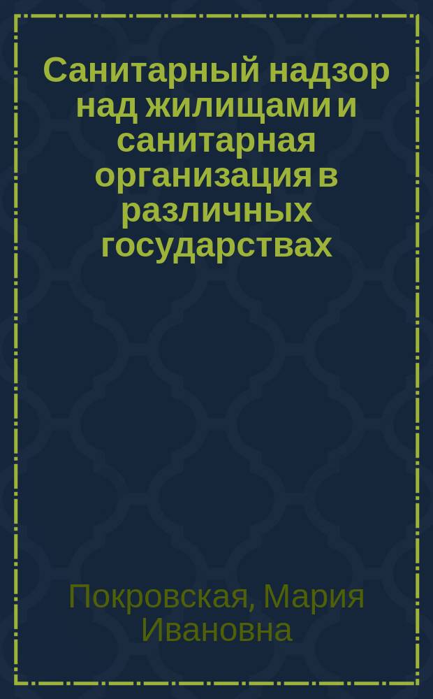 Санитарный надзор над жилищами и санитарная организация в различных государствах