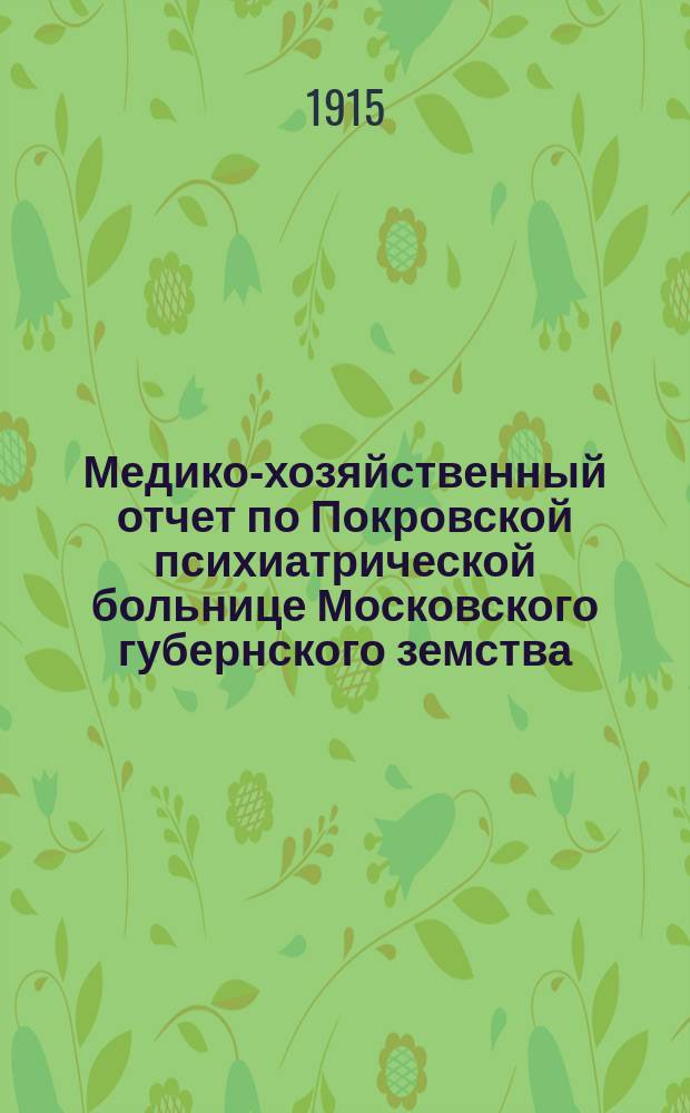 Медико-хозяйственный отчет по Покровской психиатрической больнице Московского губернского земства... за 1914 г.
