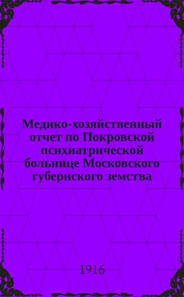 Медико-хозяйственный отчет по Покровской психиатрической больнице Московского губернского земства... за 1915 год