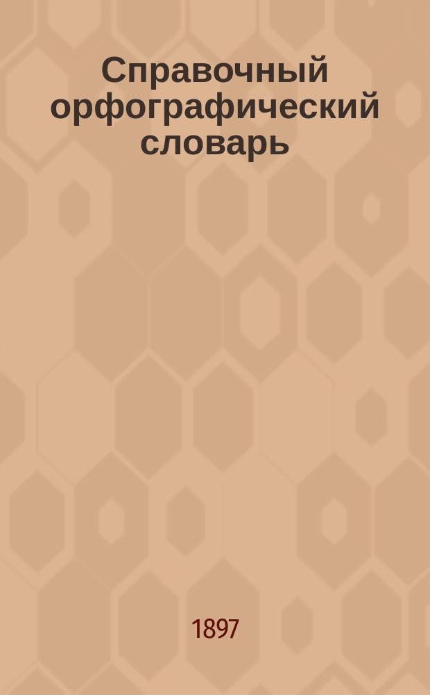 Справочный орфографический словарь : Пособие для учащихся