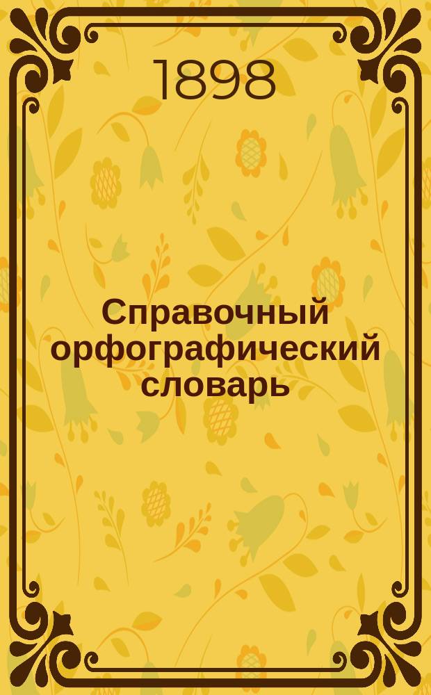 Справочный орфографический словарь : Пособие для учащихся