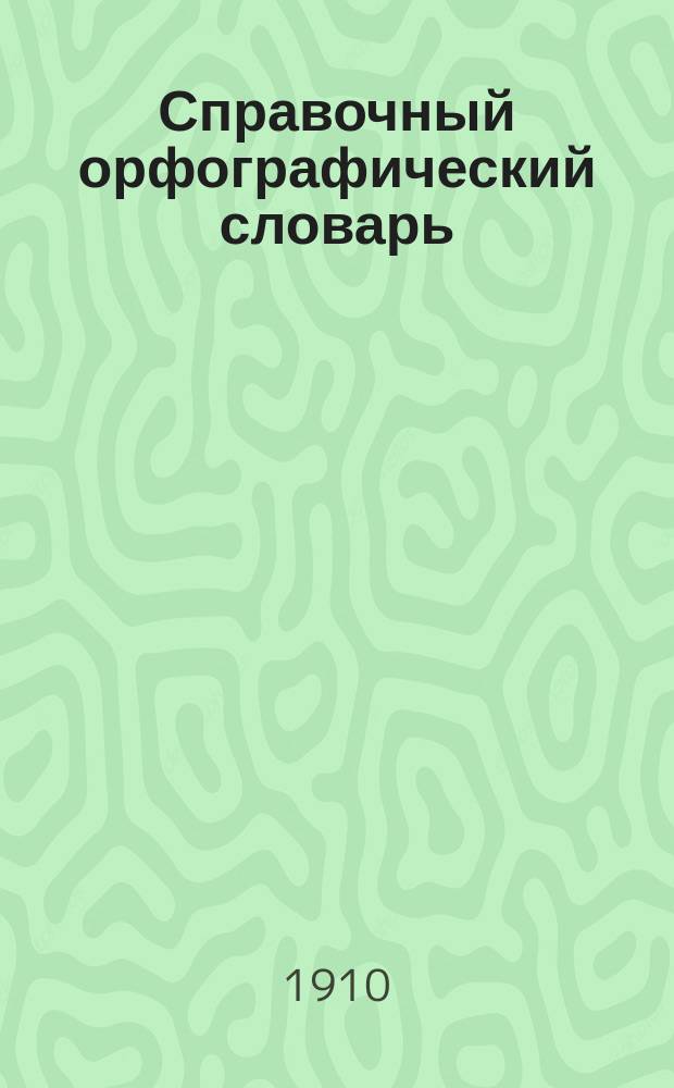 Справочный орфографический словарь : Пособие для учащихся