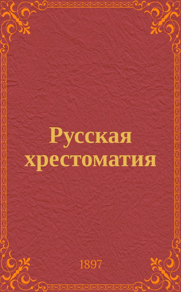 Русская хрестоматия : (Тексты проверены по изд. авт. Правописание соглашено с руководством Акад. наук). Ч. 2 : Для III и IV классов среднеучебных заведений