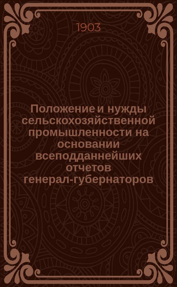 Положение и нужды сельскохозяйственной промышленности на основании всеподданнейших отчетов генерал-губернаторов, губернаторов и начальников областей... за 1900 год