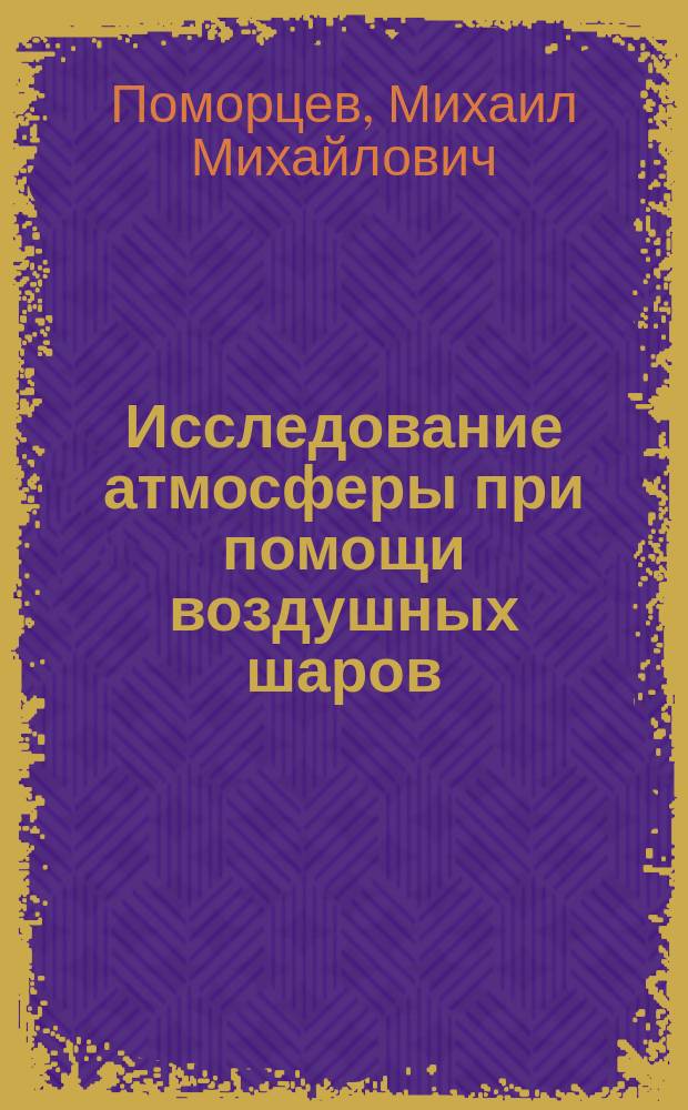 Исследование атмосферы при помощи воздушных шаров