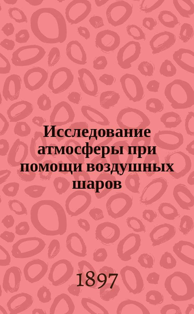 Исследование атмосферы при помощи воздушных шаров