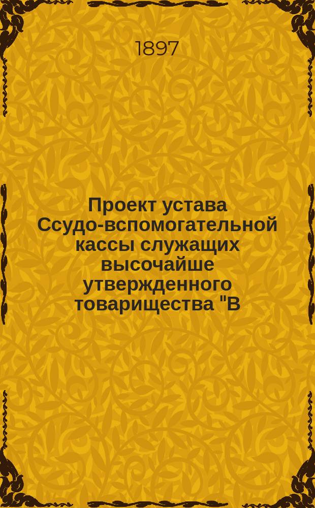 Проект устава Ссудо-вспомогательной кассы служащих высочайше утвержденного товарищества "В.Г. Пономарев и П.П. Рыжов"