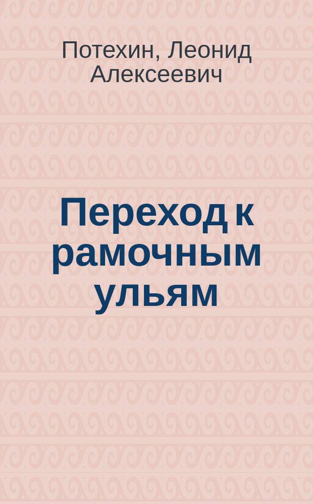 Переход к рамочным ульям : Устройство пасеки на разум. началах