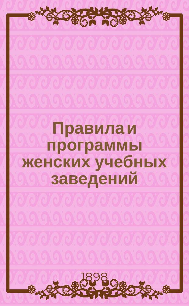 Правила и программы женских учебных заведений