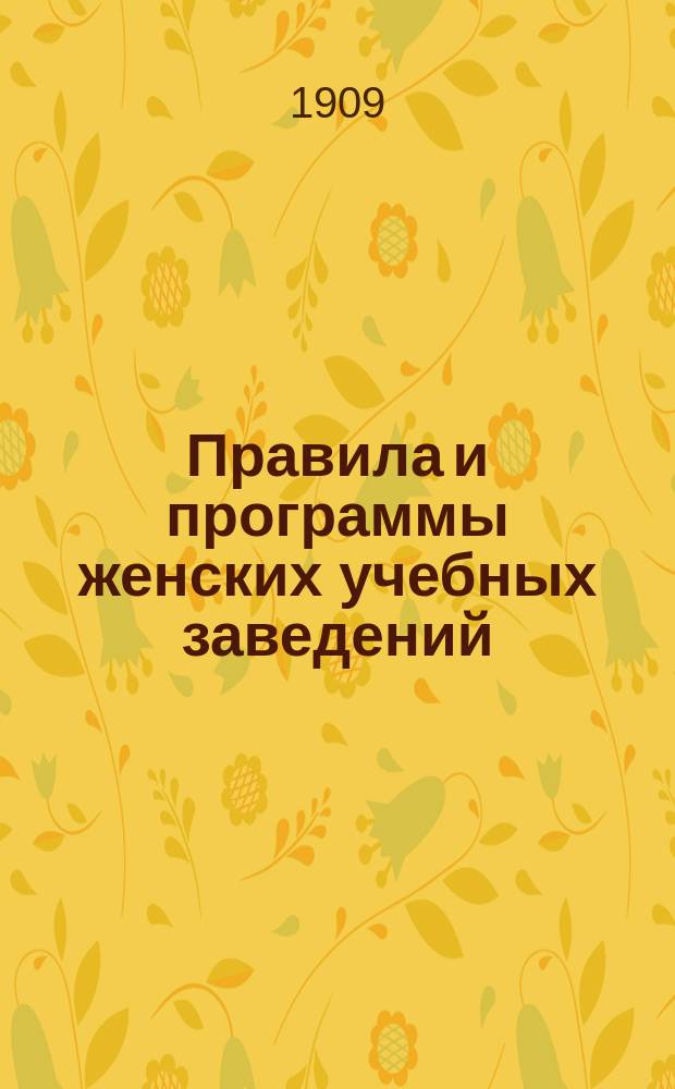 Правила и программы женских учебных заведений : На 1909-1910 г