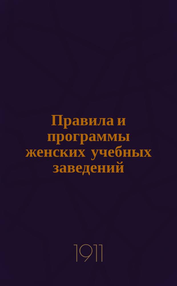 Правила и программы женских учебных заведений : На 1911-1912 г