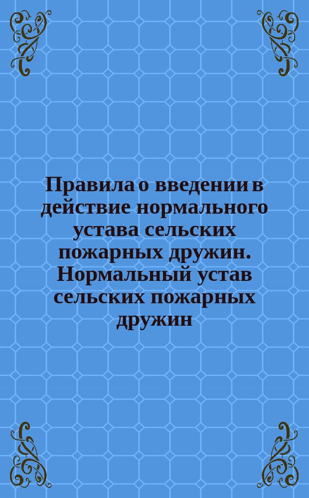 Правила о введении в действие нормального устава сельских пожарных дружин. Нормальный устав сельских пожарных дружин