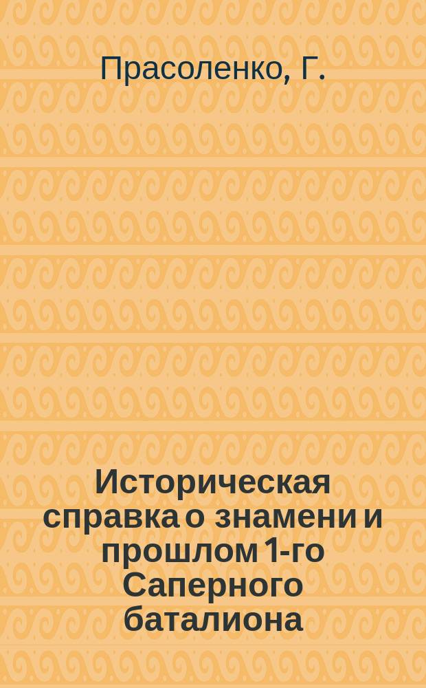 Историческая справка о знамени и прошлом 1-го Саперного баталиона